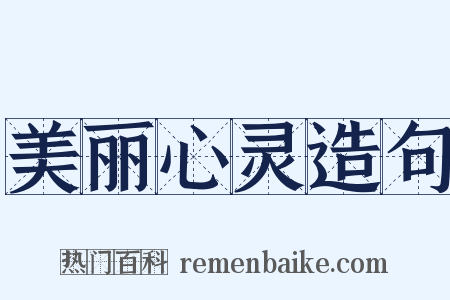 美丽心灵造句是什么意思的图片